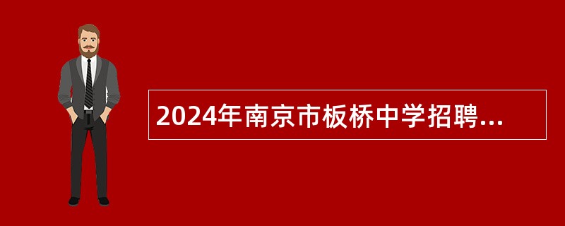 2024年南京市板桥中学招聘骨干教师公告