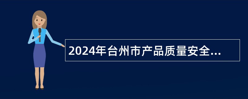 2024年台州市产品质量安全检测研究院招聘公告