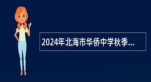 2024年北海市华侨中学秋季学期教师招聘公告