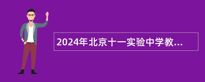 2024年北京十一实验中学教师招聘公告