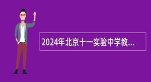 2024年北京十一实验中学教师招聘公告