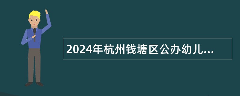 2024年杭州钱塘区公办幼儿园招聘非编教职工公告（140名）