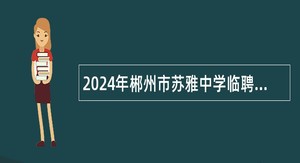 2024年郴州市苏雅中学临聘教师招聘公告