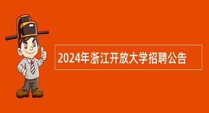 2024年浙江开放大学招聘公告