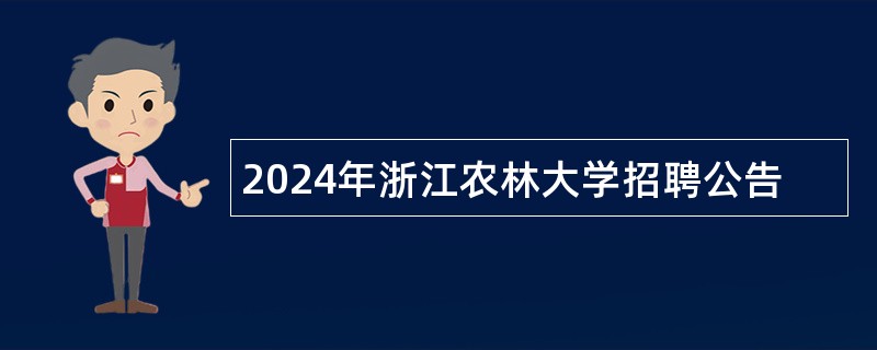 2024年浙江农林大学招聘公告