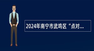 2024年南宁市武鸣区“点对点”送工和乡村公岗专管员招聘公告