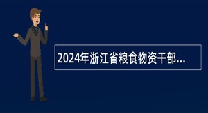 2024年浙江省粮食物资干部学校招聘人员公告