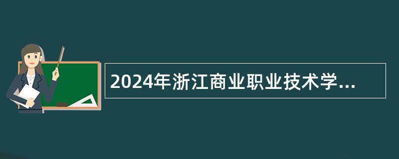 2024年浙江商业职业技术学院招聘公告