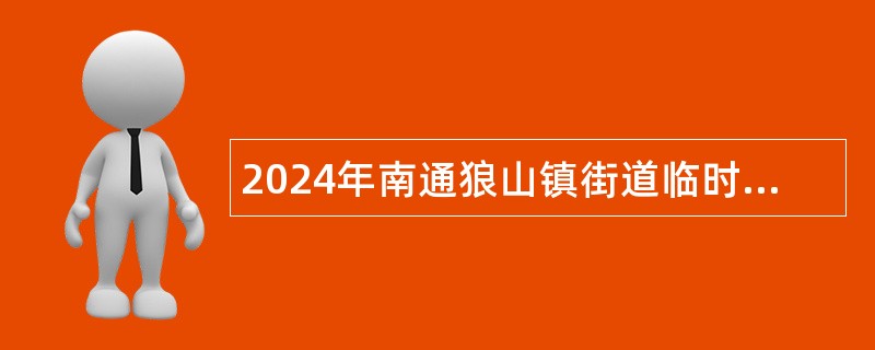 2024年南通狼山镇街道临时性非全日制公益性岗位人员招聘公告