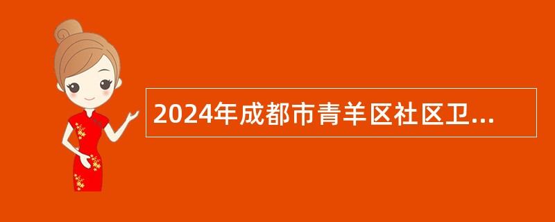 2024年成都市青羊区社区卫生服务中心招聘公告（32名）