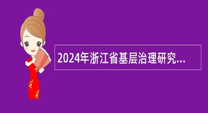 2024年浙江省基层治理研究中心招聘公告