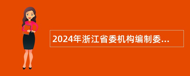 2024年浙江省委机构编制委员会办公室所属事业单位选聘公告