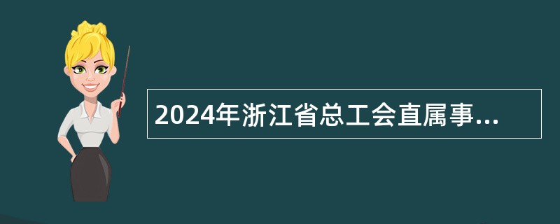 2024年浙江省总工会直属事业单位招聘公告