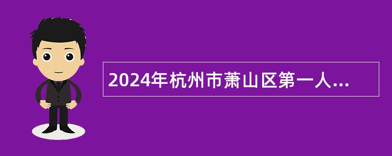 2024年杭州市萧山区第一人民医院医共体招聘编外人员公告（20名）