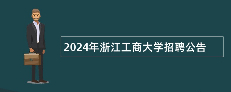 2024年浙江工商大学招聘公告