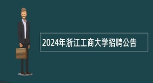 2024年浙江工商大学招聘公告