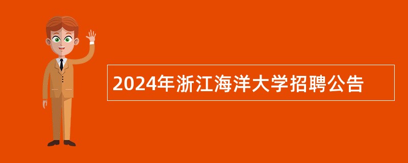 2024年浙江海洋大学招聘公告