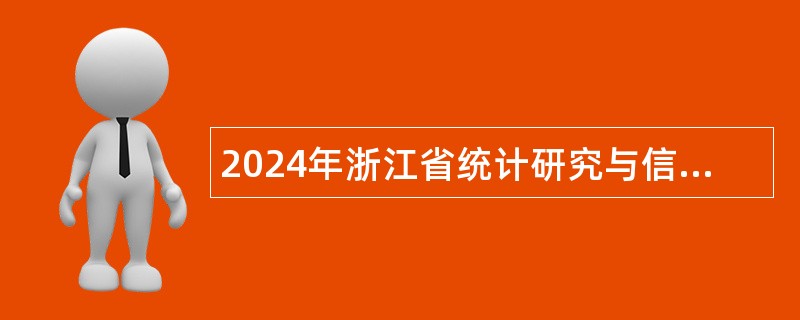 2024年浙江省统计研究与信息发布中心招聘工作人员公告