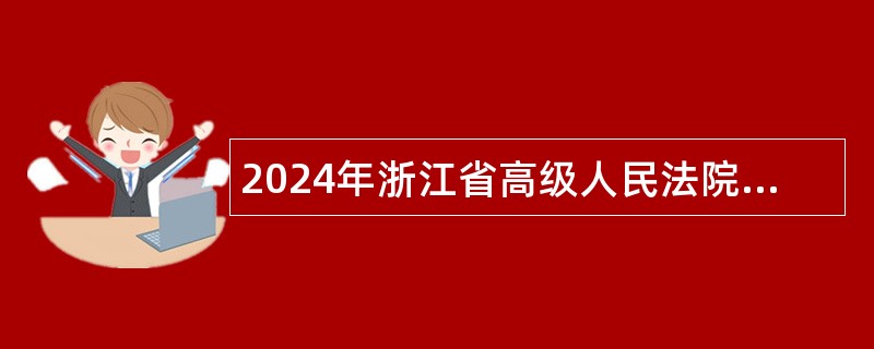 2024年浙江省高级人民法院下属事业单位招聘公告