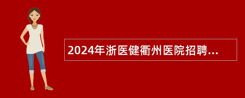 2024年浙医健衢州医院招聘药师公告