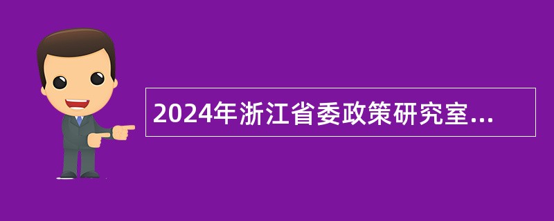 2024年浙江省委政策研究室政策信息中心招聘公告