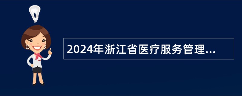 2024年浙江省医疗服务管理评价中心招聘人员公告