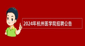 2024年杭州医学院招聘公告