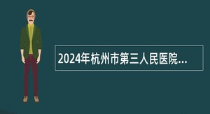 2024年杭州市第三人民医院招聘编外聘用人员公告