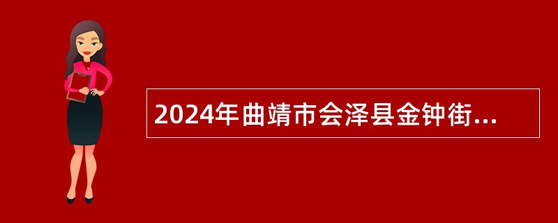 2024年曲靖市会泽县金钟街道卫生院编外人员招聘公告