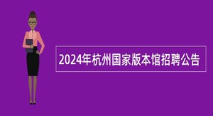 2024年杭州国家版本馆招聘公告