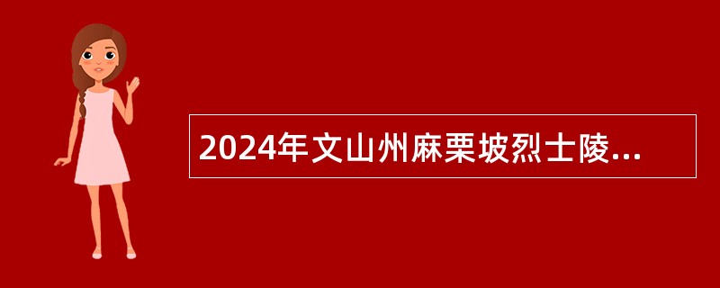 2024年文山州麻栗坡烈士陵园协管员招聘公告