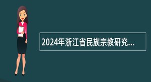 2024年浙江省民族宗教研究服务中心招聘人员公告