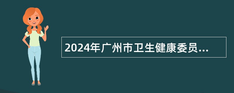 2024年广州市卫生健康委员会直属事业单位广州市皮肤病医院引进急需人才公告