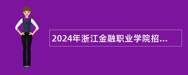 2024年浙江金融职业学院招聘公告