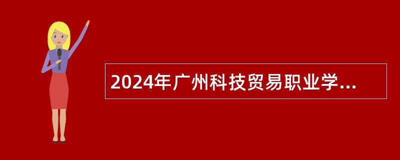 2024年广州科技贸易职业学院招聘政治辅导员公告