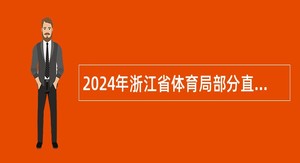 2024年浙江省体育局部分直属事业单位招聘人员公告