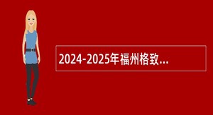 2024-2025年福州格致中学招聘银龄教师公告