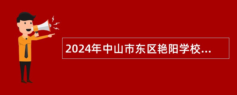 2024年中山市东区艳阳学校教师招聘公告