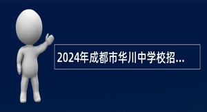 2024年成都市华川中学校招聘员额物理教师公告