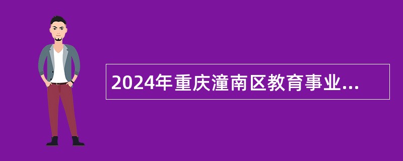 2024年重庆潼南区教育事业单位招聘教育部直属公费师范生公告