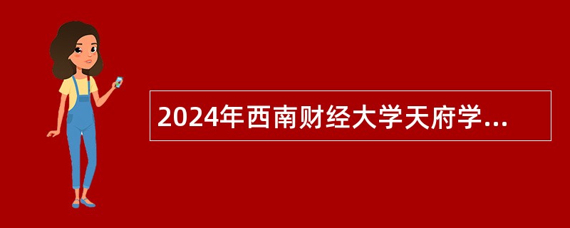 2024年西南财经大学天府学院社区治理学院招聘公告