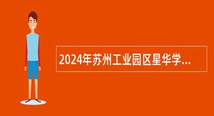 2024年苏州工业园区星华学校（西附分校）临聘人员招聘公告