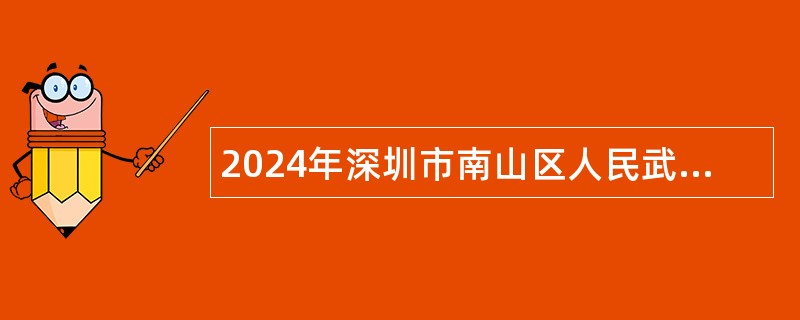 2024年深圳市南山区人民武装部招聘专职民兵教练员公告