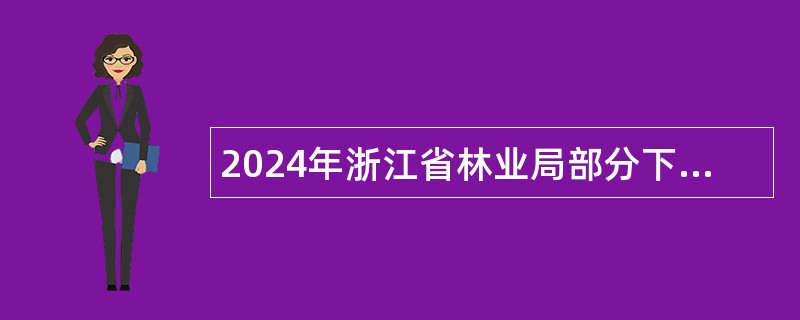 2024年浙江省林业局部分下属事业单位招聘人员公告