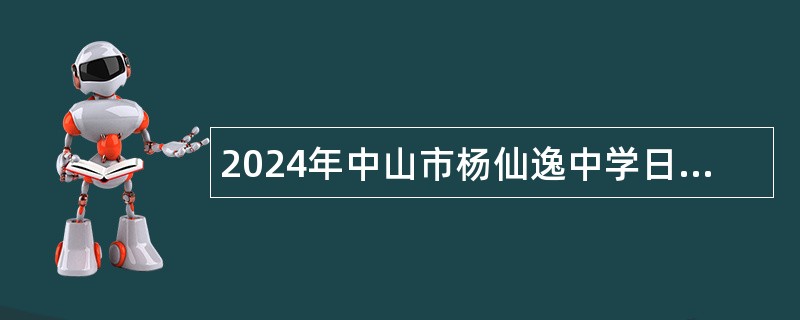 2024年中山市杨仙逸中学日语临聘教师招聘公告