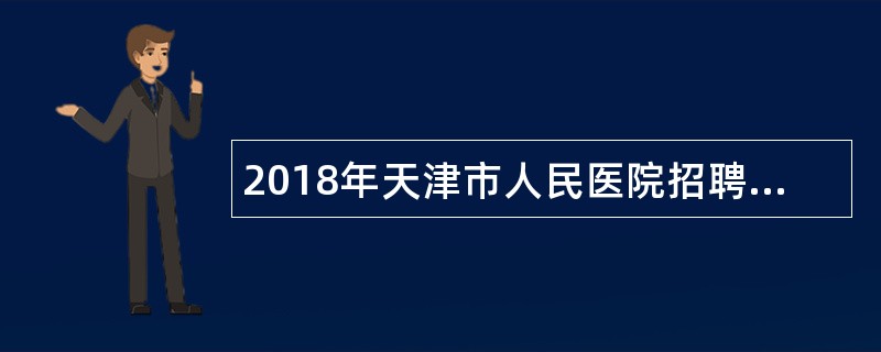 2018年天津市人民医院招聘口腔科医生助理公告