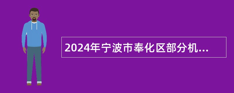 2024年宁波市奉化区部分机关事业单位编外后勤工作人员招聘公告