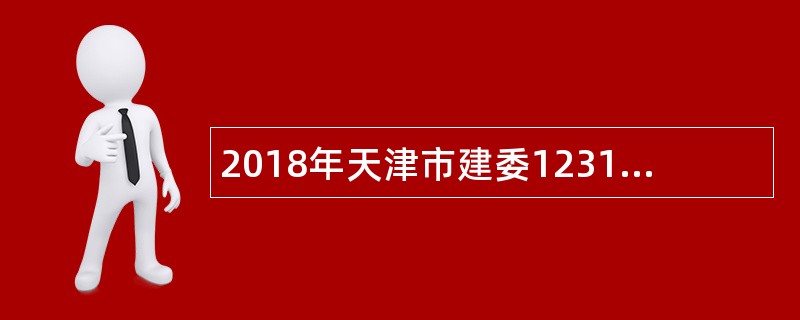 2018年天津市建委12319热线招聘简章