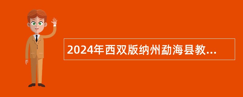 2024年西双版纳州勐海县教体系统编外人员招聘公告（14名）