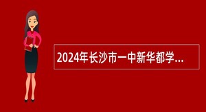 2024年长沙市一中新华都学校秋季合同制教师招聘公告